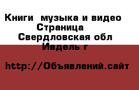  Книги, музыка и видео - Страница 6 . Свердловская обл.,Ивдель г.